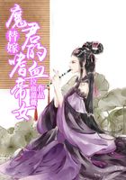 替嫁：魔君的嗜血帝女在線閱讀