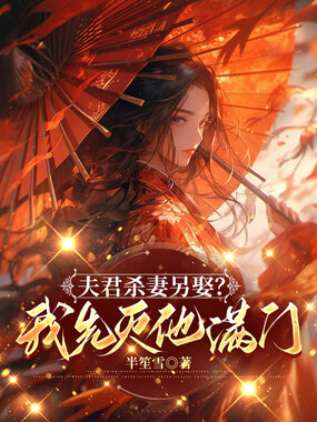 夫君杀妻另娶？我先灭他满门在线阅读