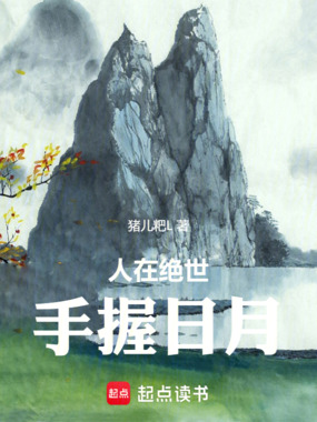 人在绝世,手握日月在线阅读