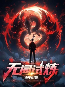 無間試煉