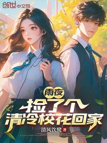 雨夜，撿了個清冷?；ɑ丶? class=