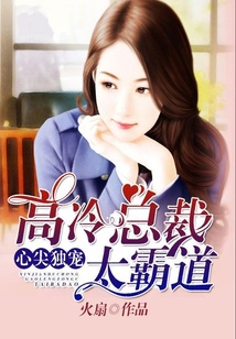 心尖獨(dú)寵：高冷總裁太霸道
