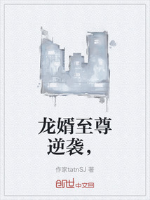 龍婿至尊逆襲，