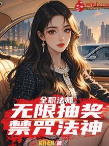 全職法師：無限抽獎，禁咒法神