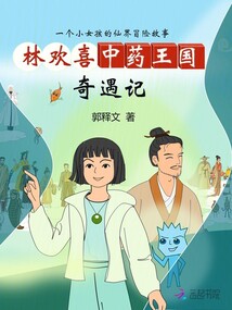 林歡喜中藥王國(guó)奇遇記