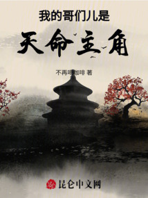 我的哥們兒是天命主角