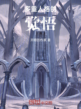 多重人格的觉悟在线阅读