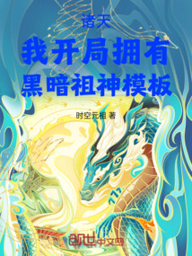 諸天：我開局擁有黑暗祖神模板