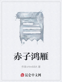 赤子鴻雁