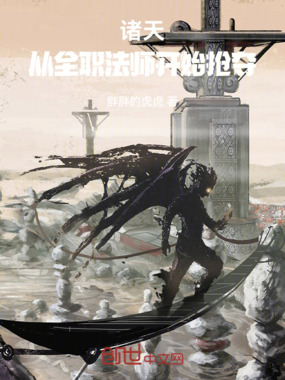 全职法师：我无限争霸在线阅读