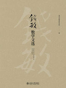 錢敏數學文選