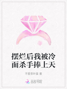 擺爛后我被冷面殺手捧上天