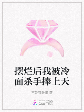 摆烂后我被冷面杀手捧上天在线阅读