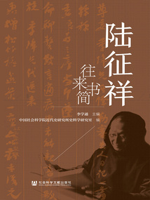 陸征祥往來書簡