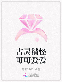 古靈精怪可可愛愛