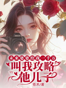 未来婆婆给我一千万叫我攻略她儿子