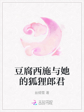 豆腐西施与她的狐狸郎君在线阅读