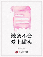 辣条不会爱上罐头在线阅读
