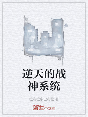 逆天的战神系统在线阅读