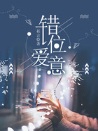 错位爱意在线阅读