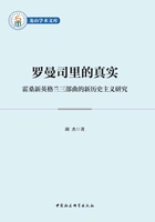 罗曼司里的真实:霍桑新英格兰三部曲的新历史主义研究在线阅读
