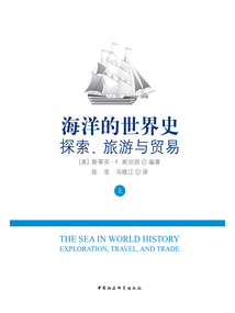海洋的世界史:探索、旅游與貿易(上)