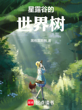 星露谷的世界树在线阅读
