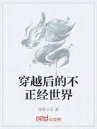 穿越后的不正经世界在线阅读