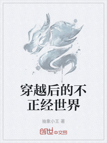 穿越后的不正經世界