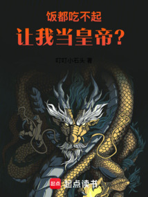 飯都吃不起,讓我當皇帝?