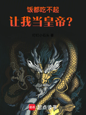 饭都吃不起,让我当皇帝?在线阅读