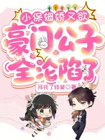 小保姆嬌又欲,豪門公子全淪陷了
