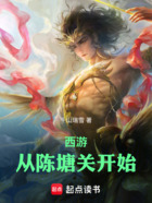 西游:从陈塘关开始在线阅读