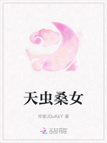 天蟲桑女