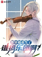 都穿越重生了,谁搞乐团啊?在线阅读