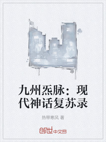 九州炁脈：現代神話復蘇錄