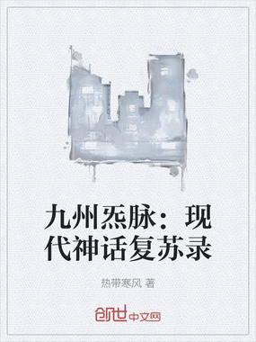 九州炁脉:现代神话复苏录在线阅读