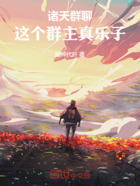 诸天群聊:这个群主真乐子在线阅读