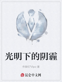 光明下的陰霾
