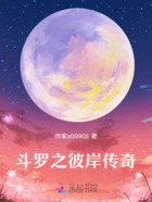 斗罗之彼岸传奇在线阅读