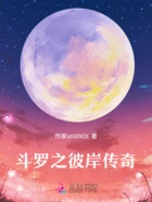 斗罗之彼岸传奇在线阅读