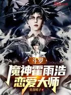 斗罗：魔神霍雨浩，恋爱大师在线阅读