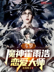 斗羅：魔神霍雨浩，戀愛大師
