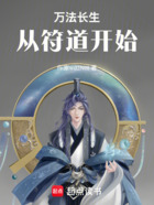 万法长生:从符道开始在线阅读