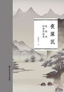 夜深沉(張恨水經典作品集)