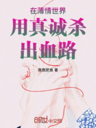 在薄情世界用真诚杀出血路在线阅读