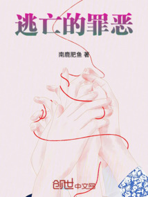 逃亡的罪惡