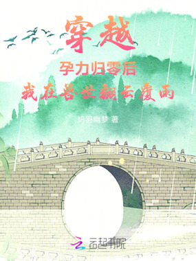 穿越孕力归零后我在兽世翻云覆雨在线阅读