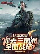 让你高考,你去三角洲全面战场?在线阅读