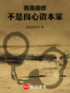 我是魔修,不是良心资本家在线阅读